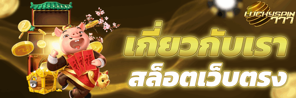 เกี่ยวกับเรา