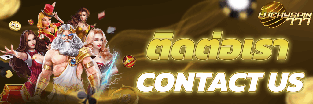 ติดต่อเรา