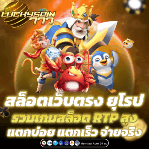 สล็อตเว็บตรง ยุโรป